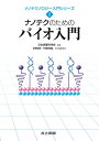 ナノテクのためのバイオ入門 (ナノテクノロジー入門シリーズ I)