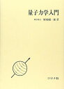 量子力学入門