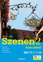 新・スツェーネン2: 場面で学ぶドイツ語ーSzenen 2 heute aktuell