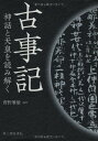 古事記 神話と天皇を読み解く 菅野 雅雄(編著)