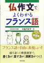 仏作文でよくわかるフランス語