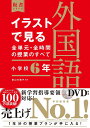 イラストで見る全単元・全時間の授業のすべて 外国語活動 小学校6年 (板書シリーズ)