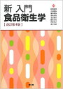 新 入門食品衛生学(改訂第4版)