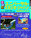 るるぶユニバーサル・スタジオ・ジャパンR 公式ガイドブック (るるぶ情報版目的)