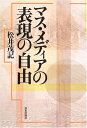 マス・メディアの表現の自由