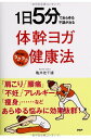 体幹ヨガ健康法