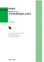 混声合唱とピアノのための 声が世界を抱きしめます (02057)