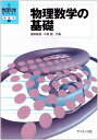 物理数学の基礎 (新・数理科学ライブラリ物理学 7)