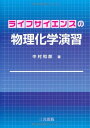 ライフサイエンスの物理化学演習