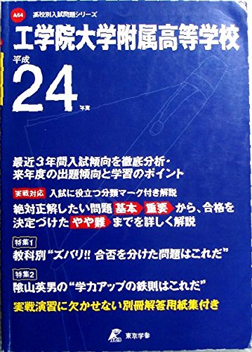 工学院大学附属高等学校 平成24年度 (高校別入試問題シリーズ)