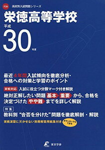 栄徳高等学校 H30年度用 過去4年分収録 (高校別入試問題シリーズF29)
