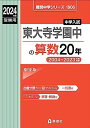 東大寺学園中の算数20年 2024年度受験用 (難関中学シリーズ 1906)