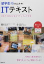 留学生のためのITテキスト