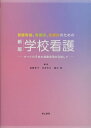 新版 学校看護