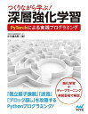 つくりながら学ぶ! 深層強化学習 ~PyTorchによる実践プログラミング~