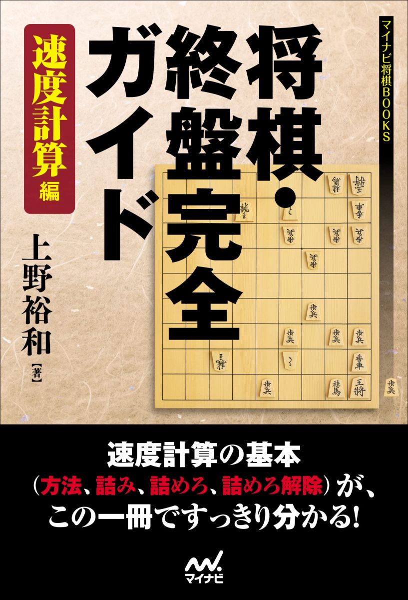 将棋・終盤完全ガイド 速度計算編 (マイナビ将棋BOOKS)