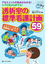 透析室の標準看護計画59: アセスメントの視点がわかる! ケアの質がUPする! (透析ケア2011年夏季増刊)