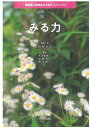 みる力 (「看護者に期待されるもの」シリーズ)