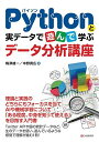 Pythonと実データで遊んで学ぶ データ分析講座