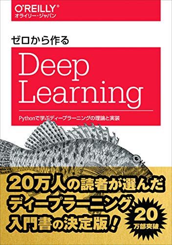 ゼロから作るDeep Learning ―Pythonで学ぶディープラーニングの理論と実装 [単行本（ソフトカバー）] 斎藤 康毅