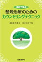 事例で学ぶ 禁煙治療のためのカウンセリングテクニック