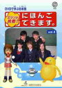 DVDで学ぶ日本語 エリンが挑戦!にほんごできます。〈Vol.3〉