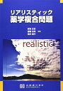 リアリスティック薬学複合問題