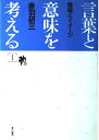 言葉と意味を考える 1
