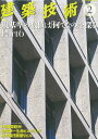 建築技術2015年2月号 規基準の数値は「何でなの」を探る Part6 (月刊建築技術)