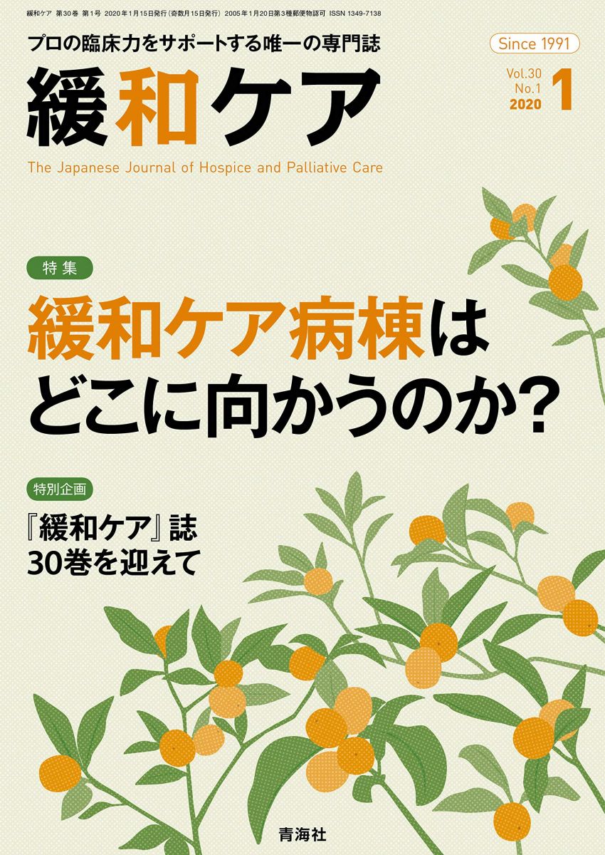 「緩和ケア 」2020年 01月号 (緩和ケア病棟はどこに向かうのか) 西 智弘 矢野 和美 田村 恵子 前野 宏 清水 政克 廣瀬 猛 安藤 恵子 吉岡 亮 大津 裕佳 高見 陽子 森田 達也 木澤 義之; 三宮 暁子