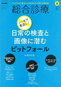 総合診療 2019年 8月号 特集 ノーモア見逃し!日常の検査と画像に潜むピットフォール 徳田安春(臨床研修病院群プロジェクト群星沖縄)