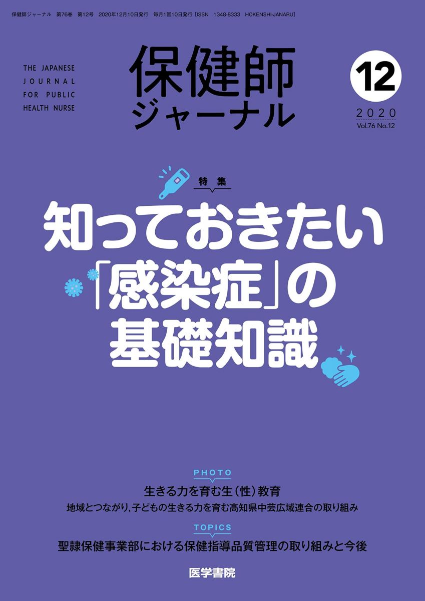 保健師ジャーナル 2020年 12月号 特集 知っておきたい「感染症」の基礎知識