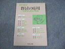 サイエンス社 別冊『数理科学』 群とその応用 対称性と自然の摂理 1991 011m6C