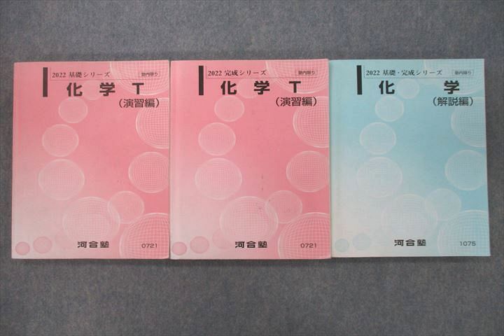 【30日間返品保証】商品説明に誤りがある場合は、無条件で弊社送料負担で商品到着後30日間返品を承ります。ご満足のいく取引となるよう精一杯対応させていただきます。【インボイス制度対応済み】当社ではインボイス制度に対応した適格請求書発行事業者番号（通称：T番号・登録番号）を印字した納品書（明細書）を商品に同梱してお送りしております。こちらをご利用いただくことで、税務申告時や確定申告時に消費税額控除を受けることが可能になります。また、適格請求書発行事業者番号の入った領収書・請求書をご注文履歴からダウンロードして頂くこともできます（宛名はご希望のものを入力して頂けます）。■商品名■河合塾 トップレベル 化学T 演習編/解説編 テキスト通年セット 2022 計3冊■出版社■河合塾■著者■■発行年■2022■教科■化学■書き込み■化学T(演習編) 基礎と完成は鉛筆による書き込みが6割程度あります。その他は見た限りありません。※書き込みの記載には多少の誤差や見落としがある場合もございます。予めご了承お願い致します。※テキストとプリントのセット商品の場合、書き込みの記載はテキストのみが対象となります。付属品のプリントは実際に使用されたものであり、書き込みがある場合もございます。■状態・その他■この商品はCランクです。コンディションランク表A:未使用に近い状態の商品B:傷や汚れが少なくきれいな状態の商品C:多少の傷や汚れがあるが、概ね良好な状態の商品(中古品として並の状態の商品)D:傷や汚れがやや目立つ状態の商品E:傷や汚れが目立つものの、使用には問題ない状態の商品F:傷、汚れが甚だしい商品、裁断済みの商品化学T(演習編) 基礎と完成はテキスト内に解答がついています。■記名の有無■記名なし■担当講師■■検索用キーワード■化学 【発送予定日について】午前9時までの注文は、基本的に当日中に発送致します（レターパック発送の場合は翌日発送になります）。午前9時以降の注文は、基本的に翌日までに発送致します（レターパック発送の場合は翌々日発送になります）。※日曜日・祝日・年末年始は除きます（日曜日・祝日・年末年始は発送休業日です）。(例)・月曜午前9時までの注文の場合、月曜または火曜発送・月曜午前9時以降の注文の場合、火曜または水曜発送・土曜午前9時までの注文の場合、土曜または月曜発送・土曜午前9時以降の注文の場合、月曜または火曜発送【送付方法について】ネコポス、宅配便またはレターパックでの発送となります。北海道・沖縄県・離島以外は、発送翌日に到着します。北海道・離島は、発送後2-3日での到着となります。沖縄県は、発送後2日での到着となります。【その他の注意事項】1．テキストの解答解説に関して解答(解説)付きのテキストについてはできるだけ商品説明にその旨を記載するようにしておりますが、場合により一部の問題の解答・解説しかないこともございます。商品説明の解答(解説)の有無は参考程度としてください(「解答(解説)付き」の記載のないテキストは基本的に解答のないテキストです。ただし、解答解説集が写っている場合など画像で解答(解説)があることを判断できる場合は商品説明に記載しないこともございます。)。2．一般に販売されている書籍の解答解説に関して一般に販売されている書籍については「解答なし」等が特記されていない限り、解答(解説)が付いております。ただし、別冊解答書の場合は「解答なし」ではなく「別冊なし」等の記載で解答が付いていないことを表すことがあります。3．付属品などの揃い具合に関して付属品のあるものは下記の当店基準に則り商品説明に記載しております。・全問(全問題分)あり：(ノートやプリントが）全問題分有ります・全講分あり：(ノートやプリントが)全講義分あります(全問題分とは限りません。講師により特定の問題しか扱わなかったり、問題を飛ばしたりすることもありますので、その可能性がある場合は全講分と記載しています。)・ほぼ全講義分あり：(ノートやプリントが)全講義分の9割程度以上あります・だいたい全講義分あり：(ノートやプリントが)8割程度以上あります・○割程度あり：(ノートやプリントが)○割程度あります・講師による解説プリント：講師が講義の中で配布したプリントです。補助プリントや追加の問題プリントも含み、必ずしも問題の解答・解説が掲載されているとは限りません。※上記の付属品の揃い具合はできるだけチェックはしておりますが、多少の誤差・抜けがあることもございます。ご了解の程お願い申し上げます。4．担当講師に関して担当講師の記載のないものは当店では講師を把握できていないものとなります。ご質問いただいても回答できませんのでご了解の程お願い致します。5．使用感などテキストの状態に関して使用感・傷みにつきましては、商品説明に記載しております。画像も参考にして頂き、ご不明点は事前にご質問ください。6．画像および商品説明に関して出品している商品は画像に写っているものが全てです。画像で明らかに確認できる事項は商品説明やタイトルに記載しないこともございます。購入前に必ず画像も確認して頂き、タイトルや商品説明と相違する部分、疑問点などがないかご確認をお願い致します。商品説明と著しく異なる点があった場合や異なる商品が届いた場合は、到着後30日間は無条件で着払いでご返品後に返金させていただきます。メールまたはご注文履歴からご連絡ください。