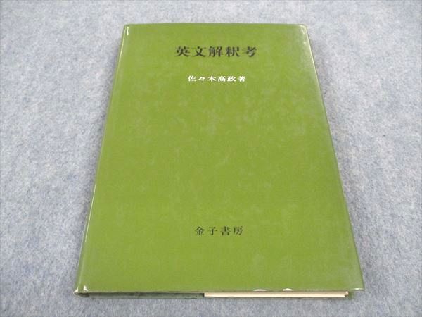 【30日間返品保証】商品説明に誤りがある場合は、無条件で弊社送料負担で商品到着後30日間返品を承ります。ご満足のいく取引となるよう精一杯対応させていただきます。【インボイス制度対応済み】当社ではインボイス制度に対応した適格請求書発行事業者番号（通称：T番号・登録番号）を印字した納品書（明細書）を商品に同梱してお送りしております。こちらをご利用いただくことで、税務申告時や確定申告時に消費税額控除を受けることが可能になります。また、適格請求書発行事業者番号の入った領収書・請求書をご注文履歴からダウンロードして頂くこともできます（宛名はご希望のものを入力して頂けます）。■商品名■金子書房 英文解釈考 1977 佐々木?政■出版社■金子書房■著者■佐々木?政■発行年■1977■教科■英語学■書き込み■見た限りありません。※書き込みの記載には多少の誤差や見落としがある場合もございます。予めご了承お願い致します。※テキストとプリントのセット商品の場合、書き込みの記載はテキストのみが対象となります。付属品のプリントは実際に使用されたものであり、書き込みがある場合もございます。■状態・その他■この商品はCランクです。コンディションランク表A:未使用に近い状態の商品B:傷や汚れが少なくきれいな状態の商品C:多少の傷や汚れがあるが、概ね良好な状態の商品(中古品として並の状態の商品)D:傷や汚れがやや目立つ状態の商品E:傷や汚れが目立つものの、使用には問題ない状態の商品F:傷、汚れが甚だしい商品、裁断済みの商品1977.11.15初版発行。経年劣化による焼けや傷みが全体的にあります。■記名の有無■記名なし■担当講師■■検索用キーワード■英語学 【発送予定日について】午前9時までの注文は、基本的に当日中に発送致します（レターパック発送の場合は翌日発送になります）。午前9時以降の注文は、基本的に翌日までに発送致します（レターパック発送の場合は翌々日発送になります）。※日曜日・祝日・年末年始は除きます（日曜日・祝日・年末年始は発送休業日です）。(例)・月曜午前9時までの注文の場合、月曜または火曜発送・月曜午前9時以降の注文の場合、火曜または水曜発送・土曜午前9時までの注文の場合、土曜または月曜発送・土曜午前9時以降の注文の場合、月曜または火曜発送【送付方法について】ネコポス、宅配便またはレターパックでの発送となります。北海道・沖縄県・離島以外は、発送翌日に到着します。北海道・離島は、発送後2-3日での到着となります。沖縄県は、発送後2日での到着となります。【その他の注意事項】1．テキストの解答解説に関して解答(解説)付きのテキストについてはできるだけ商品説明にその旨を記載するようにしておりますが、場合により一部の問題の解答・解説しかないこともございます。商品説明の解答(解説)の有無は参考程度としてください(「解答(解説)付き」の記載のないテキストは基本的に解答のないテキストです。ただし、解答解説集が写っている場合など画像で解答(解説)があることを判断できる場合は商品説明に記載しないこともございます。)。2．一般に販売されている書籍の解答解説に関して一般に販売されている書籍については「解答なし」等が特記されていない限り、解答(解説)が付いております。ただし、別冊解答書の場合は「解答なし」ではなく「別冊なし」等の記載で解答が付いていないことを表すことがあります。3．付属品などの揃い具合に関して付属品のあるものは下記の当店基準に則り商品説明に記載しております。・全問(全問題分)あり：(ノートやプリントが）全問題分有ります・全講分あり：(ノートやプリントが)全講義分あります(全問題分とは限りません。講師により特定の問題しか扱わなかったり、問題を飛ばしたりすることもありますので、その可能性がある場合は全講分と記載しています。)・ほぼ全講義分あり：(ノートやプリントが)全講義分の9割程度以上あります・だいたい全講義分あり：(ノートやプリントが)8割程度以上あります・○割程度あり：(ノートやプリントが)○割程度あります・講師による解説プリント：講師が講義の中で配布したプリントです。補助プリントや追加の問題プリントも含み、必ずしも問題の解答・解説が掲載されているとは限りません。※上記の付属品の揃い具合はできるだけチェックはしておりますが、多少の誤差・抜けがあることもございます。ご了解の程お願い申し上げます。4．担当講師に関して担当講師の記載のないものは当店では講師を把握できていないものとなります。ご質問いただいても回答できませんのでご了解の程お願い致します。5．使用感などテキストの状態に関して使用感・傷みにつきましては、商品説明に記載しております。画像も参考にして頂き、ご不明点は事前にご質問ください。6．画像および商品説明に関して出品している商品は画像に写っているものが全てです。画像で明らかに確認できる事項は商品説明やタイトルに記載しないこともございます。購入前に必ず画像も確認して頂き、タイトルや商品説明と相違する部分、疑問点などがないかご確認をお願い致します。商品説明と著しく異なる点があった場合や異なる商品が届いた場合は、到着後30日間は無条件で着払いでご返品後に返金させていただきます。メールまたはご注文履歴からご連絡ください。