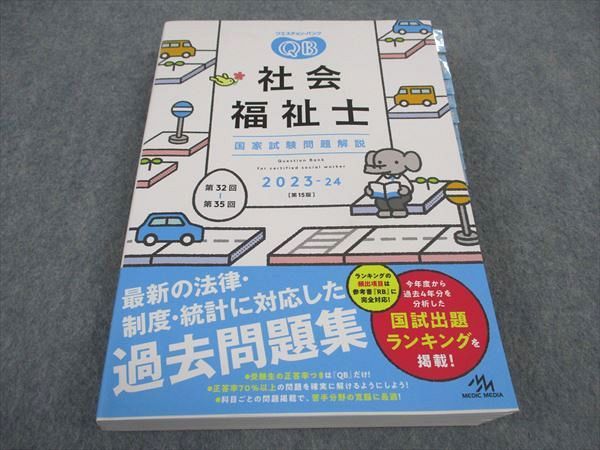 【30日間返品保証】商品説明に誤りがある場合は、無条件で弊社送料負担で商品到着後30日間返品を承ります。ご満足のいく取引となるよう精一杯対応させていただきます。【インボイス制度対応済み】当社ではインボイス制度に対応した適格請求書発行事業者番号（通称：T番号・登録番号）を印字した納品書（明細書）を商品に同梱してお送りしております。こちらをご利用いただくことで、税務申告時や確定申告時に消費税額控除を受けることが可能になります。また、適格請求書発行事業者番号の入った領収書・請求書をご注文履歴からダウンロードして頂くこともできます（宛名はご希望のものを入力して頂けます）。■商品名■メディックメディア クエスチョンバンク QB 社会福祉士 国家試験問題解説 2023-2024 第15版■出版社■メディックメディア■著者■■発行年■2023■教科■福祉資格/社会福祉士■書き込み■見た限りありません。※書き込みの記載には多少の誤差や見落としがある場合もございます。予めご了承お願い致します。※テキストとプリントのセット商品の場合、書き込みの記載はテキストのみが対象となります。付属品のプリントは実際に使用されたものであり、書き込みがある場合もございます。■状態・その他■この商品はBランクです。コンディションランク表A:未使用に近い状態の商品B:傷や汚れが少なくきれいな状態の商品C:多少の傷や汚れがあるが、概ね良好な状態の商品(中古品として並の状態の商品)D:傷や汚れがやや目立つ状態の商品E:傷や汚れが目立つものの、使用には問題ない状態の商品F:傷、汚れが甚だしい商品、裁断済みの商品問題と解答解説の掲載があります。インデックスが多数貼られています。シリアルコード開封済みです。■記名の有無■記名なし■担当講師■■検索用キーワード■福祉資格/社会福祉士 【発送予定日について】午前9時までの注文は、基本的に当日中に発送致します（レターパック発送の場合は翌日発送になります）。午前9時以降の注文は、基本的に翌日までに発送致します（レターパック発送の場合は翌々日発送になります）。※日曜日・祝日・年末年始は除きます（日曜日・祝日・年末年始は発送休業日です）。(例)・月曜午前9時までの注文の場合、月曜または火曜発送・月曜午前9時以降の注文の場合、火曜または水曜発送・土曜午前9時までの注文の場合、土曜または月曜発送・土曜午前9時以降の注文の場合、月曜または火曜発送【送付方法について】ネコポス、宅配便またはレターパックでの発送となります。北海道・沖縄県・離島以外は、発送翌日に到着します。北海道・離島は、発送後2-3日での到着となります。沖縄県は、発送後2日での到着となります。【その他の注意事項】1．テキストの解答解説に関して解答(解説)付きのテキストについてはできるだけ商品説明にその旨を記載するようにしておりますが、場合により一部の問題の解答・解説しかないこともございます。商品説明の解答(解説)の有無は参考程度としてください(「解答(解説)付き」の記載のないテキストは基本的に解答のないテキストです。ただし、解答解説集が写っている場合など画像で解答(解説)があることを判断できる場合は商品説明に記載しないこともございます。)。2．一般に販売されている書籍の解答解説に関して一般に販売されている書籍については「解答なし」等が特記されていない限り、解答(解説)が付いております。ただし、別冊解答書の場合は「解答なし」ではなく「別冊なし」等の記載で解答が付いていないことを表すことがあります。3．付属品などの揃い具合に関して付属品のあるものは下記の当店基準に則り商品説明に記載しております。・全問(全問題分)あり：(ノートやプリントが）全問題分有ります・全講分あり：(ノートやプリントが)全講義分あります(全問題分とは限りません。講師により特定の問題しか扱わなかったり、問題を飛ばしたりすることもありますので、その可能性がある場合は全講分と記載しています。)・ほぼ全講義分あり：(ノートやプリントが)全講義分の9割程度以上あります・だいたい全講義分あり：(ノートやプリントが)8割程度以上あります・○割程度あり：(ノートやプリントが)○割程度あります・講師による解説プリント：講師が講義の中で配布したプリントです。補助プリントや追加の問題プリントも含み、必ずしも問題の解答・解説が掲載されているとは限りません。※上記の付属品の揃い具合はできるだけチェックはしておりますが、多少の誤差・抜けがあることもございます。ご了解の程お願い申し上げます。4．担当講師に関して担当講師の記載のないものは当店では講師を把握できていないものとなります。ご質問いただいても回答できませんのでご了解の程お願い致します。5．使用感などテキストの状態に関して使用感・傷みにつきましては、商品説明に記載しております。画像も参考にして頂き、ご不明点は事前にご質問ください。6．画像および商品説明に関して出品している商品は画像に写っているものが全てです。画像で明らかに確認できる事項は商品説明やタイトルに記載しないこともございます。購入前に必ず画像も確認して頂き、タイトルや商品説明と相違する部分、疑問点などがないかご確認をお願い致します。商品説明と著しく異なる点があった場合や異なる商品が届いた場合は、到着後30日間は無条件で着払いでご返品後に返金させていただきます。メールまたはご注文履歴からご連絡ください。