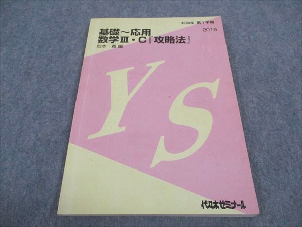 WB04-180 代ゼミ 代々木ゼミナール 基礎 応用 数学IIIC 攻略法 岡本寛/編 2004 第1学期 11m0C