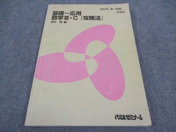 WB04-183 代ゼミ 代々木ゼミナール 基礎 応用 数学IIIC 攻略法 岡本寛/編 2007 第1学期 11m0C