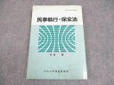 WB11-143 中央大学通信教育部 民事執行 保全法 2005 住吉博 17m4B