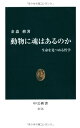 動物に魂はあるのか 生命を見つめる哲学 (中公新書 2176)