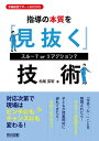 スルー?orリアクション? 指導の本質を「見抜く」技術 (学級経営サポートBOOKS)