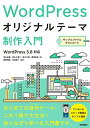 WordPressオリジナルテーマ制作入門