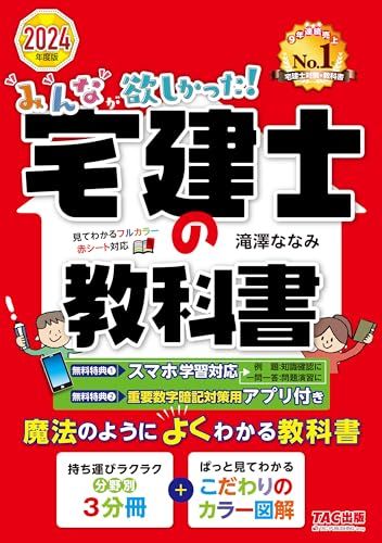 みんなが欲しかった! 宅建士の教科書 2024年度 [宅地建物取引士 分野別3分冊＋こだわりのカラー図解](T..
