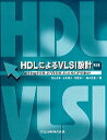 HDLによるVLSI設計: VerilogHDLとVHDLによるCPU設計