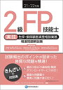 '21~'22年版 2級FP技能士(実技・生保・損保顧客資産相談業務)精選問題解説集