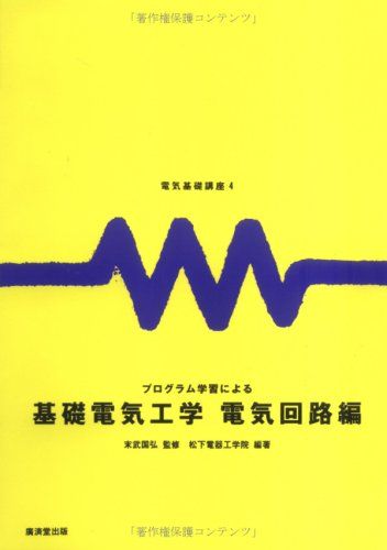 電気基礎講座4 プログラム学習による基礎電気工学 電気回路編