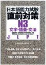 日本語能力試験直前対策N3 文字・語彙・文法