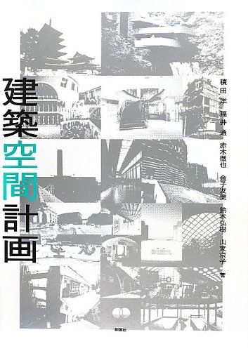 【30日間返品保証】商品説明に誤りがある場合は、無条件で弊社送料負担で商品到着後30日間返品を承ります。【最短翌日到着】正午12時まで（日曜日は午前9時まで）の注文は当日発送（土日祝も発送）。関東・関西・中部・中国・四国・九州地方は翌日お届け、東北地方・新潟県・北海道・沖縄県は翌々日にお届けします。【インボイス制度対応済み】当社ではインボイス制度に対応した適格請求書発行事業者番号（通称：T番号・登録番号）を印字した納品書（明細書）を商品に同梱してお送りしております。こちらをご利用いただくことで、税務申告時や確定申告時に消費税額控除を受けることが可能になります。また、適格請求書発行事業者番号の入った領収書・請求書をご注文履歴からダウンロードしていただくこともできます（宛名はご希望のものを入力していただけます）。ご満足のいく取引となるよう精一杯対応させていただきます。※下記に商品説明およびコンディション詳細、出荷予定・配送方法・お届けまでの期間について記載しています。ご確認の上ご購入ください。■商品名■建築空間計画■出版社■彰国社■著者■積田 洋■発行年■2012/09/01■ISBN10■439502002X■ISBN13■9784395020027■コンディションランク■可コンディションランク説明ほぼ新品：未使用に近い状態の商品非常に良い：傷や汚れが少なくきれいな状態の商品良い：多少の傷や汚れがあるが、概ね良好な状態の商品(中古品として並の状態の商品)可：傷や汚れが目立つものの、使用には問題ない状態の商品■コンディション詳細■わずかに書き込みあります（10ページ以下）。その他概ね良好。わずかに書き込みがある以外は良のコンディション相当の商品です。水濡れ防止梱包の上、迅速丁寧に発送させていただきます。【発送予定日について】正午12時まで（日曜日は午前9時まで）のご注文は当日に発送いたします。正午12時（日曜日は午前9時）以降のご注文は翌日に発送いたします（土曜日・日曜日・祝日も発送しています）。※土曜日・祝日も正午12時までのご注文は当日に発送いたします。※年末年始（12/31～1/3）は除きます。(例)・月曜0時～12時までのご注文：月曜日に発送・月曜12時～24時までのご注文：火曜日に発送・土曜0時～12時までのご注文：土曜日に発送・土曜12時～24時のご注文：日曜日に発送・日曜0時～9時までのご注文：日曜日に発送・日曜9時～24時のご注文：月曜日に発送【送付方法について】ネコポス、宅配便またはレターパックでの発送となります。東北地方・新潟県・北海道・沖縄県・離島以外は、発送翌日に到着します。東北地方・新潟県・北海道・沖縄県・離島は、発送後2日での到着となります。商品説明と著しく異なる点があった場合や異なる商品が届いた場合は、到着後30日間は無条件で着払いでご返品後に返金させていただきます。メールまたはご注文履歴からご連絡ください。