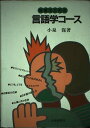 教養のための言語学コース