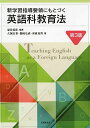 新学習指導要領にもとづく英語科教育法 第3版
